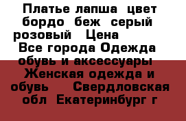 Платье-лапша, цвет бордо, беж, серый, розовый › Цена ­ 1 500 - Все города Одежда, обувь и аксессуары » Женская одежда и обувь   . Свердловская обл.,Екатеринбург г.